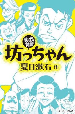 まんがで読破 #139