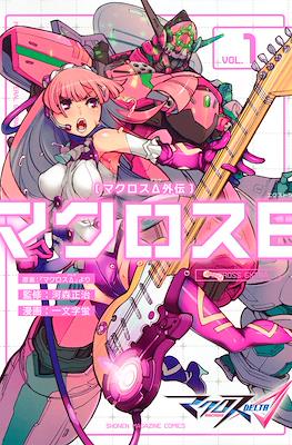 マクロスΔ外伝 マクロスE (Macross E)