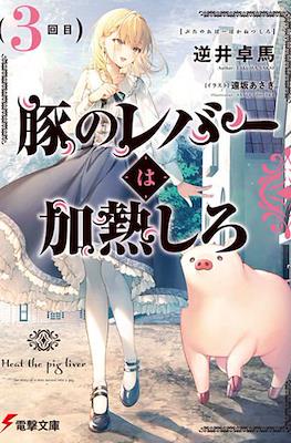 豚のレバーは加熱しろ (Heat the Pig Liver) #3