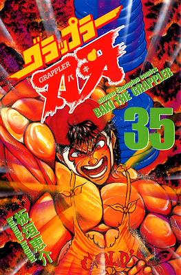 グラップラー刃牙 (Baki the Grappler) #35