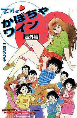 The かぼちゃワイン 番外編 双葉文庫名作シリーズ (The Kabocha Wine - Bangaihen - Futaba bunko meisaku series)