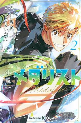 メダリスト Medalist #2