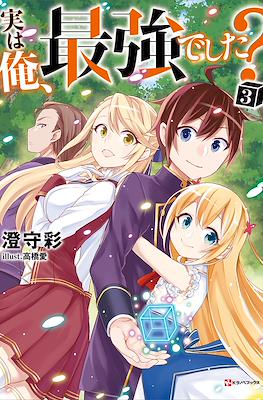 実は俺、最強でした? (Jitsu wa Ore, Saikyou deshita?) #3
