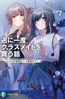 週に一度クラスメイトを買う話 ～ふたりの時間、言い訳の五千円～ (Shuu ni Ichido Kurasumeito wo Kau Hanashi) #7