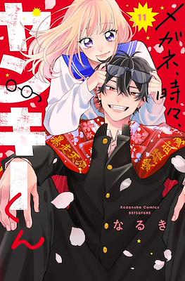 メガネ、時々、ヤンキーくん (Megane, Tokidoki, Yankee-kun) #11