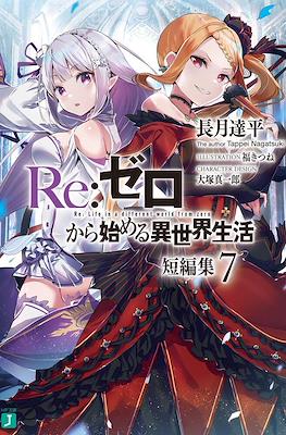 Re:ゼロから始める異世界生活 短編集 (Re:Zero kara Hajimeru Isekai Seikatsu Tanpenshuu) #7