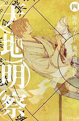 天地明察 (Heaven and Earth) #4