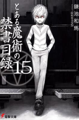 とある魔術の禁書目録 (Toaru Majutsu no Index) #15
