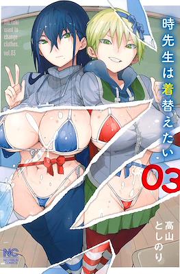 時先生は着替えたい (Toki-sensei wa Kigaetai) #3