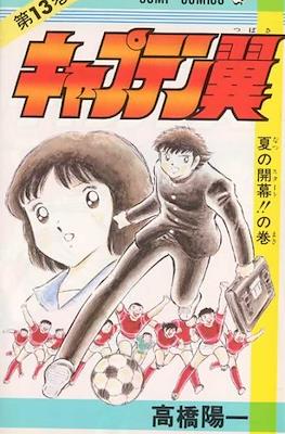 キャプテン翼 (Captain Tsubasa) (Rústica) #13