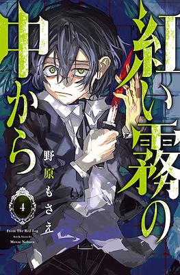 紅い霧の中から (Akai Kiri no Naka kara) #4