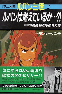 ルパン三世 (Lupin III) #2