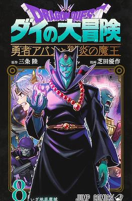 Dragon Quest ダイの大冒険 勇者アバンと獄炎の魔王 #8