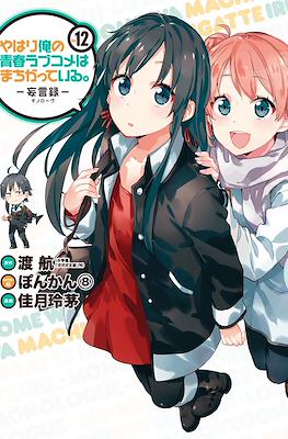 やはり俺の青春ラブコメはまちがっている (My Youth Romantic Comedy Is Wrong as I Expected) #12