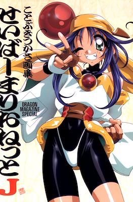 セイバーマリオネットJ ことぶきつかさ画集 (Saber Marionette J Artbook)