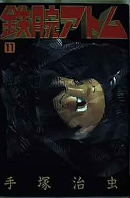 鉄腕アトム (Astro-Boy 1992) #11