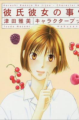 Kareshi Kanojo no Jijou - Character Book - 彼氏彼女の事情 キャラクターブック