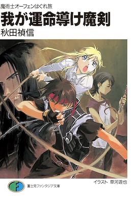 魔術士オーフェンはぐれ旅 我が呼び声に応えよ獣 (Sorcerous Stabber Orphen: The Wayward Journey) #13