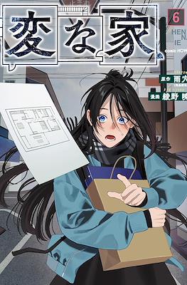 変な家 Hen na Ie (Strange Houses) #6