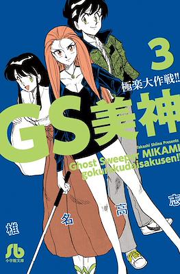 GS美神 極楽大作戦!! (Ghost Sweeper MIKAMI) #3