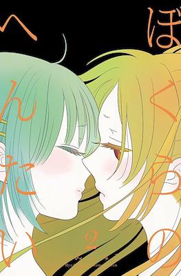 ぼくらのへんたい Bokura no Hentai #2