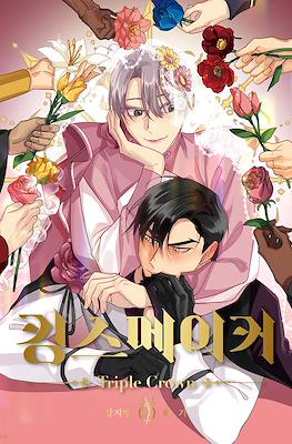 킹스메이커 Triple Crown (The King's Maker Triple Crown) #9