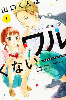 山口くんはワルくない Yamaguchi-kun wa Warukunai