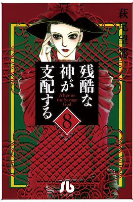 残酷な神が支配する After Us The Savage God (Zankoku na Kami ga Shihaisuru) #8