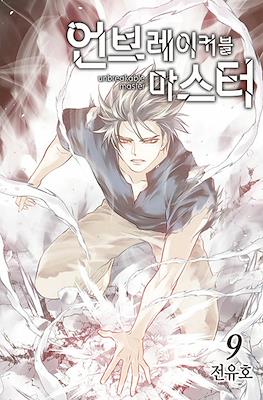 언브레이커블 마스터 Unbreakable Master #9