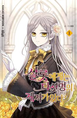 샬롯에게는 다섯 명의 제자가 있다 (Charlotte And Her 5 Disciples)