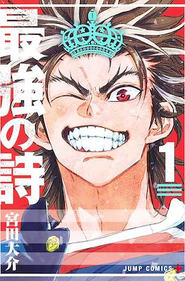 最強の詩 (Saikyou no Uta / Rugby Rumble)
