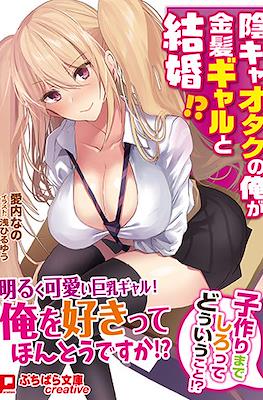 陰キャオタクの俺が金髪ギャルと結婚!?