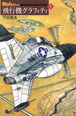 Nobさんの飛行機グラフィティ- Nob's Aircraft Graffiti