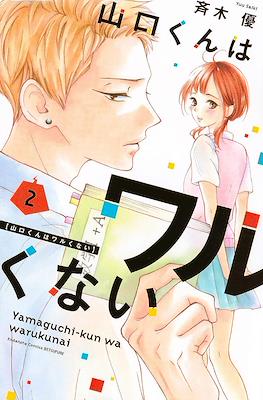 山口くんはワルくない Yamaguchi-kun wa Warukunai #2