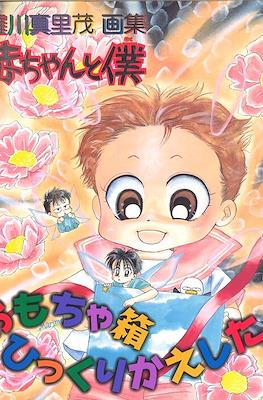 赤ちゃんと僕 羅川真里茂画集 (Akachan to Boku Marimo Ragawa Illustrations)
