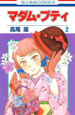 マダム・プティ Madame Petit #2