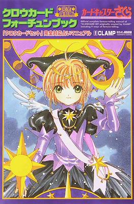 クロウカードフォーチュンブック―カードキャプターさくら (Cardcaptor Sakura Clow Card Fortune Book)