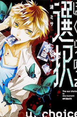 ぼくらの選択 The Our Choice (Bokura no Sentaku) #2