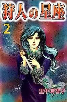 狩人の星座 (Karyūdo no Seiza) #2