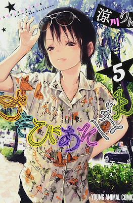 あそびあそばせ (Asobi Asobase) #5