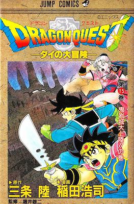 Dragon Quest: Dai no Daibôken #15