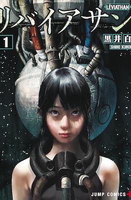 リバイアサン (Leviathan) #1