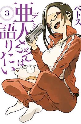 亜人ちゃんは語りたい (Demi-chan wa Kataritai) #3