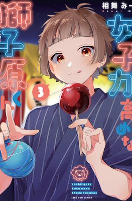 女子力高めな獅子原くん (Joshiryoku Takamena Shishihara-kun) #3
