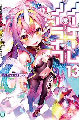 ノーゲーム・ノーライフ No Game No Life #13