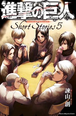 進撃の巨人 Short Stories #5