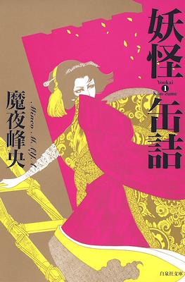 Yokai Kanzume #1