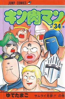 キン肉マン Kinnikuman #34