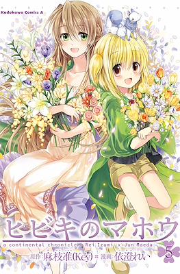 ヒビキのマホウ A Continental Chronicle (Hibiki no Mahou) #5