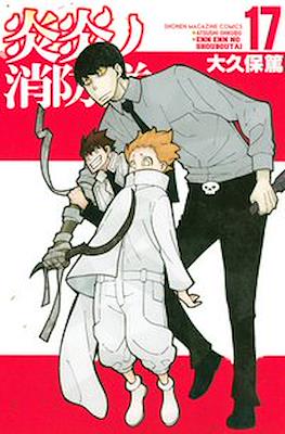 炎炎ノ消防隊 Fire Force #17